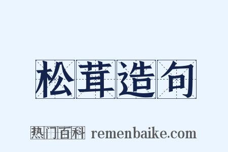 松茸造句是什么意思的图片